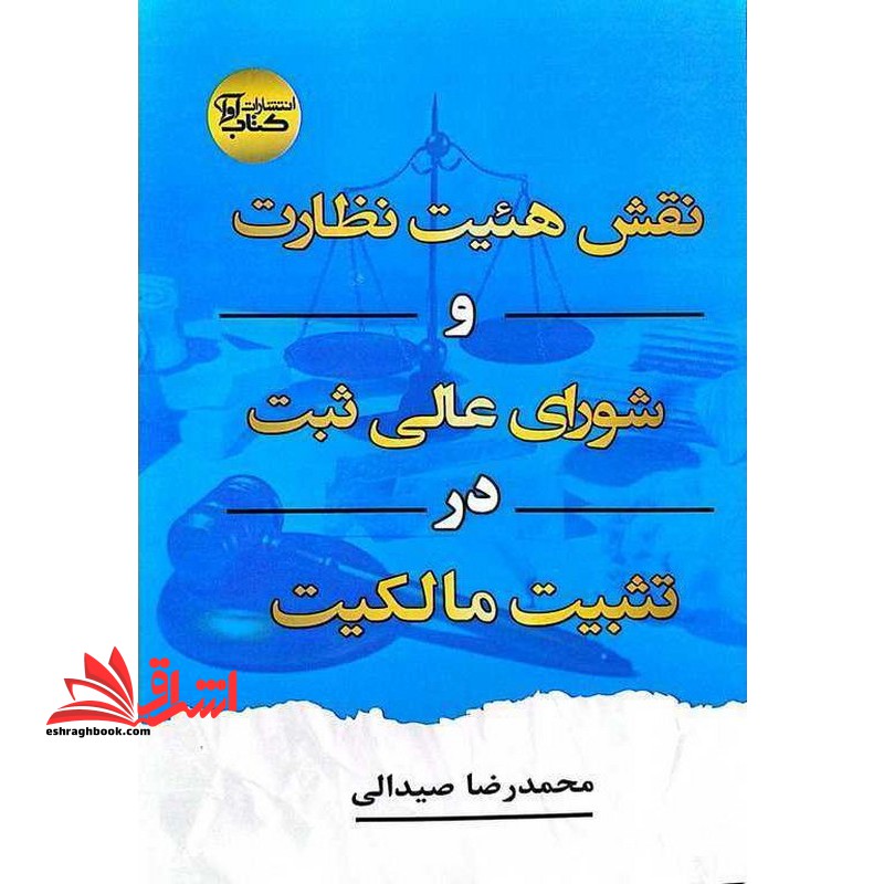 نقش هیئت نظارت و شورای عالی ثبت در تثبیت مالکیت