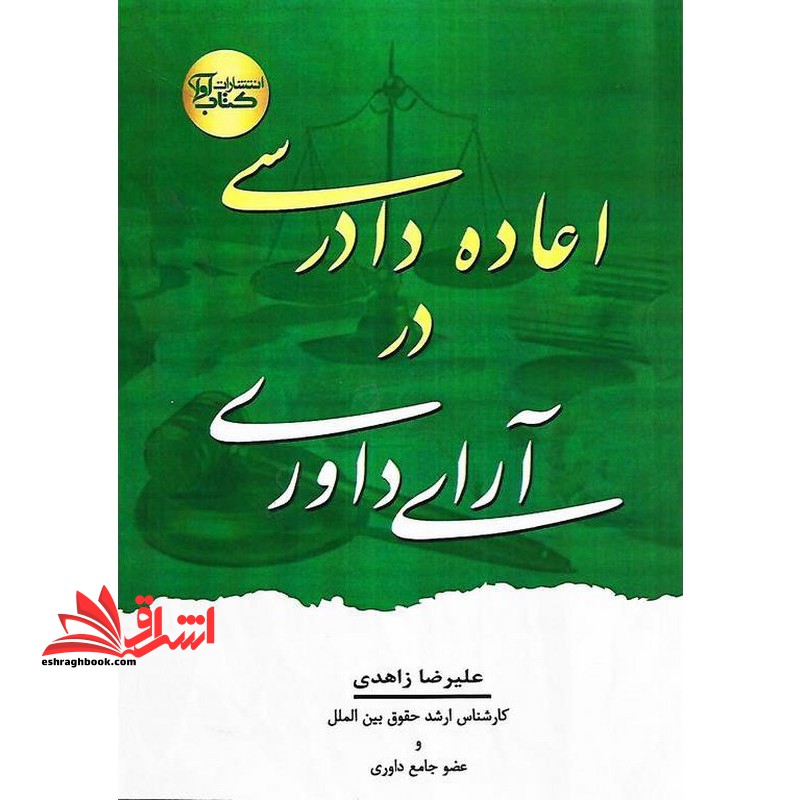 اعاده دادرسی در آرای داوری