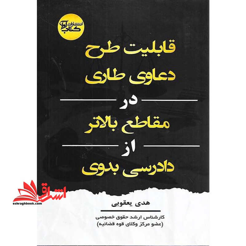 قابلیت طرح دعاوی طاری در مقاطع بالاتر از داادرسی بدوی