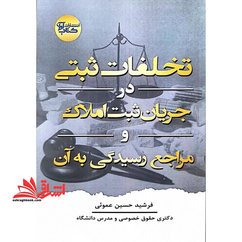 تخلفات ثبتی در جریان ثبت املاک و مراجع رسیدگی به آن
