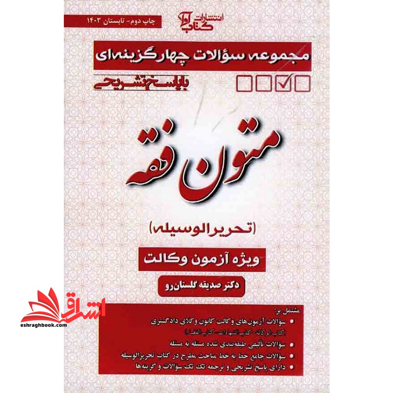 مجموعه سوالات چهار گزینه ای با پاسخ تشریحی متون فقه تحریر الوسیله ویژه کانون وکلا