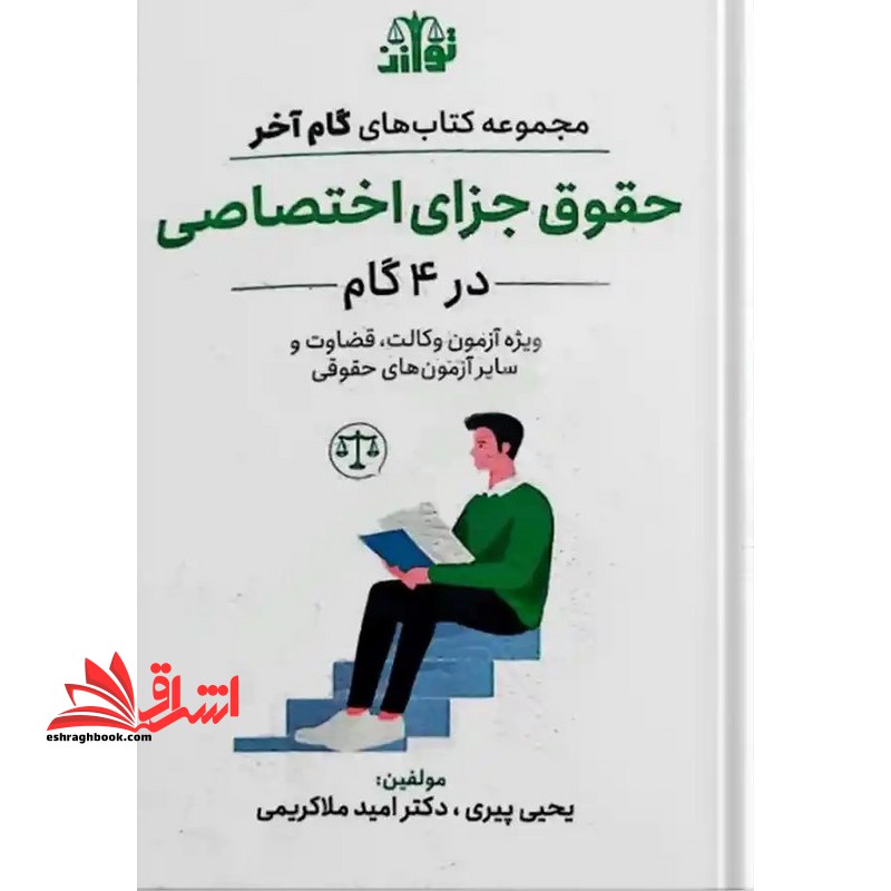 مجموعه کتاب های گام آخر حقوق جزای اختصاصی در ۴ گام ویژه آزمون وکالت ، قضاوت و سایر آزمون های حقوقی