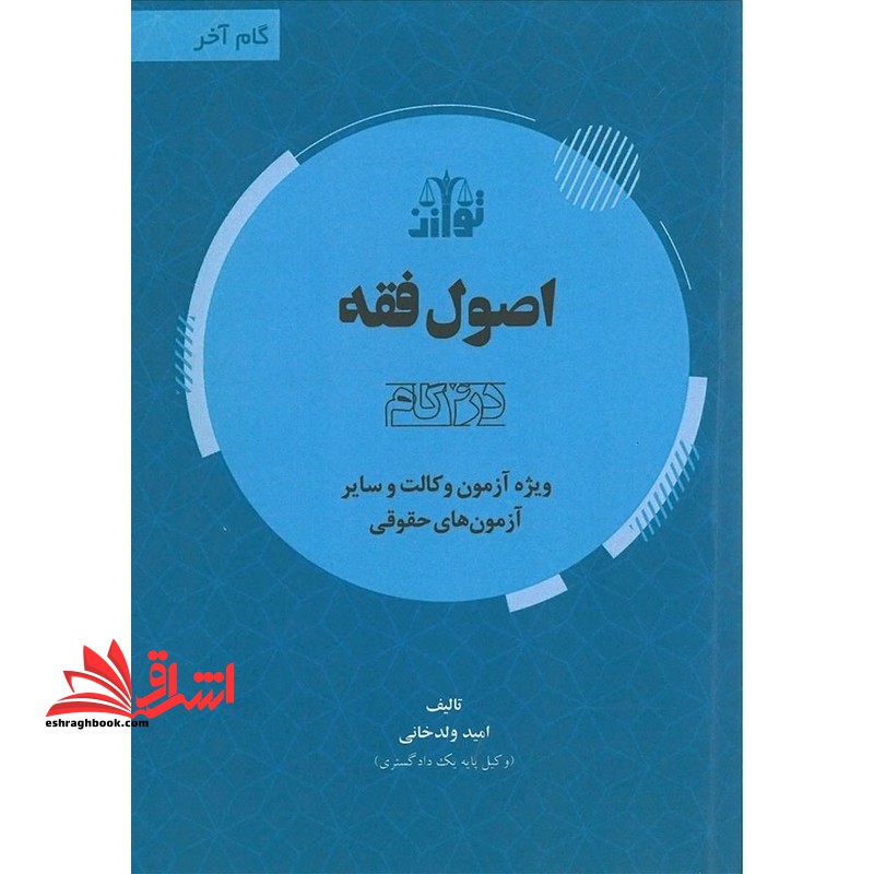 مجموعه کتاب های گام آخر اصول فقه در ۴ گام ویژه آزمون وکالت ، قضاوت و سایر آزمون های حقوقی