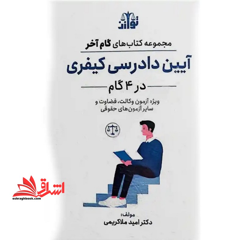 مجموعه کتاب های گام آخر آیین دادرسی کیفری در ۴ گام ویژه آزمون وکالت ، قضاوت و سایر آزمون های حقوقی