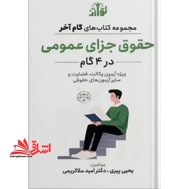 مجموعه کتاب های گام آخر حقوق جزای عمومی ویژه آزمون وکالت ، قضاوت و سایر آزمون های حقوقی