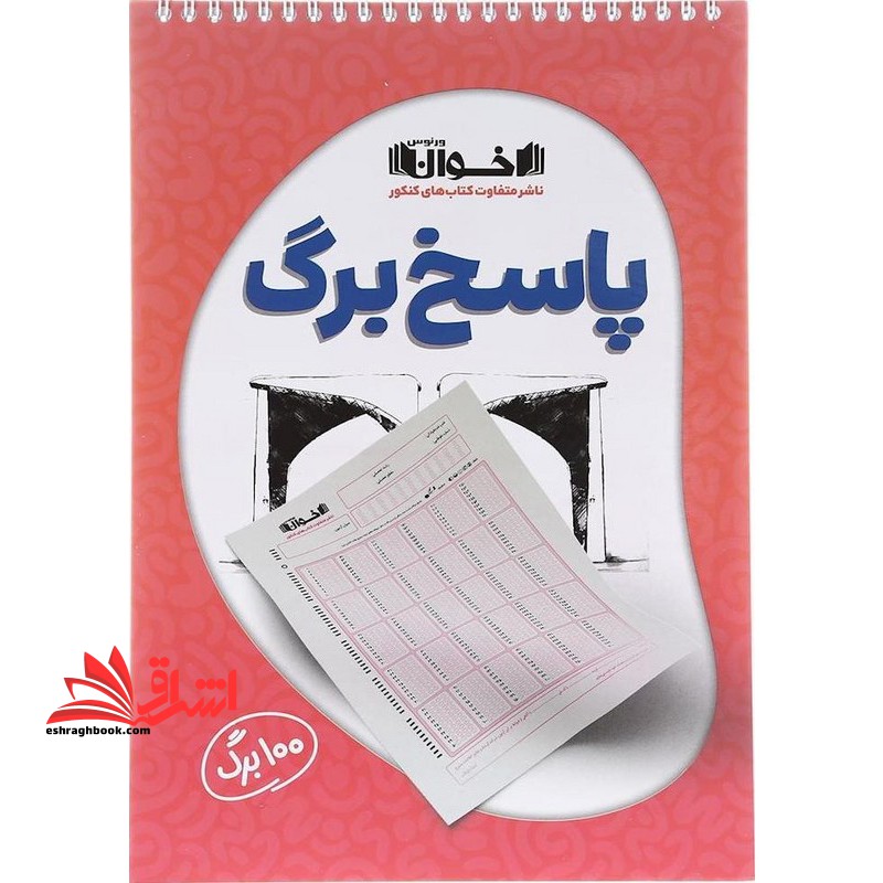 پاسخ برگ ۱۰۰ برگ اخوان