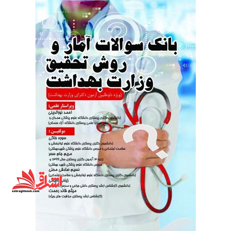 بانک سوالات آمار و روش تحقیق وزارت بهداشت