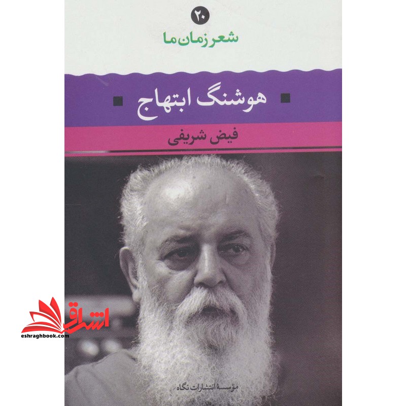 هوشنگ ابتهاج . شعر زمان ما