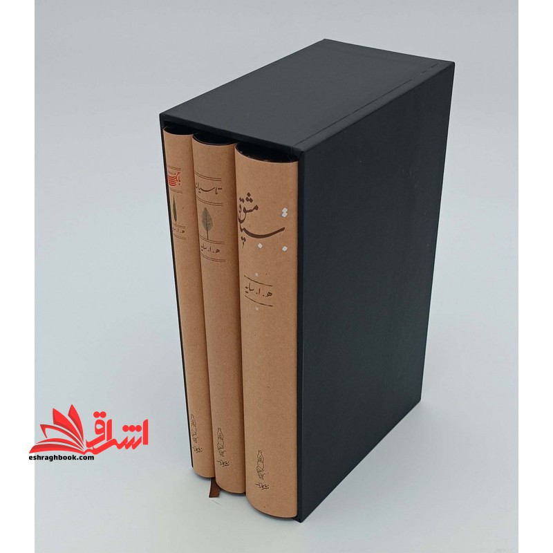 سیاه مشق/تاسیان/بانگ نی (دوره ۳ جلدی،باقاب)