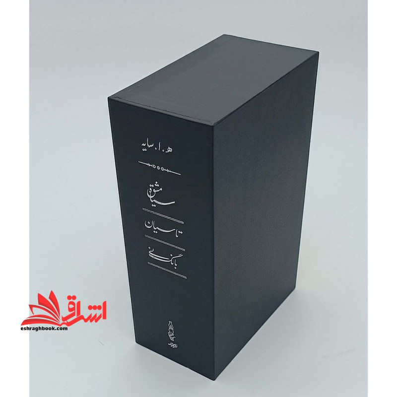 سیاه مشق/تاسیان/بانگ نی (دوره ۳ جلدی،باقاب)