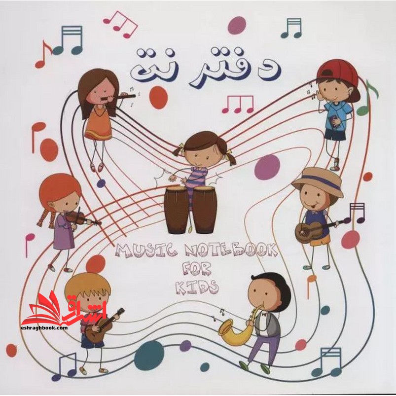 دفتر نت موسیقی کودکان (۵ خط)