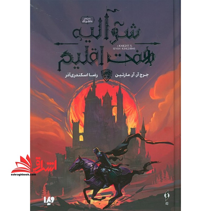 شوالیه هفت اقلیم