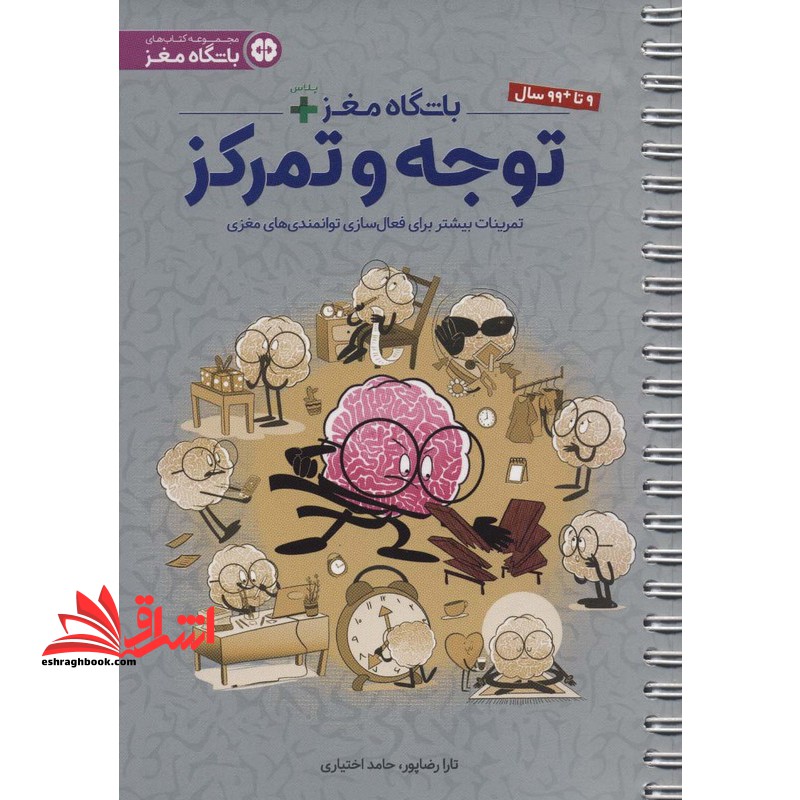 باشگاه مغز +پلاس توجه و تمرکز (تمرینات بیشتر برای فعال سازی توانمندی های مغزی) ۹تا۹۹سال *سیمی*