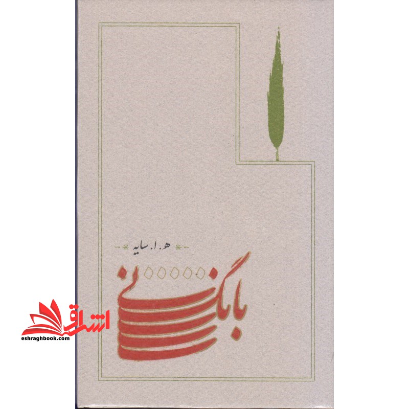 بانگ نی ه.ا.سایه