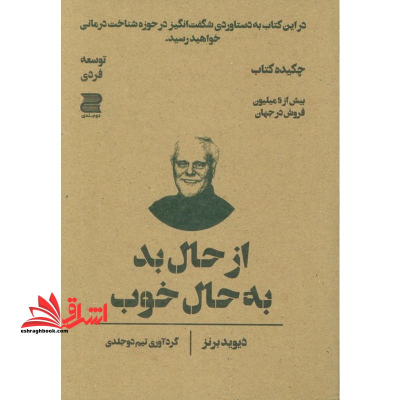 از حال بد به حال خوب . چکیده کتاب