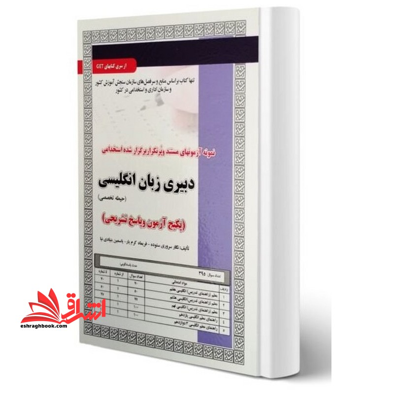 استخدامی دبیری زبان انگلیسی (حیطه تخصصی) پکیج آزمون و پاسخ تشریحی