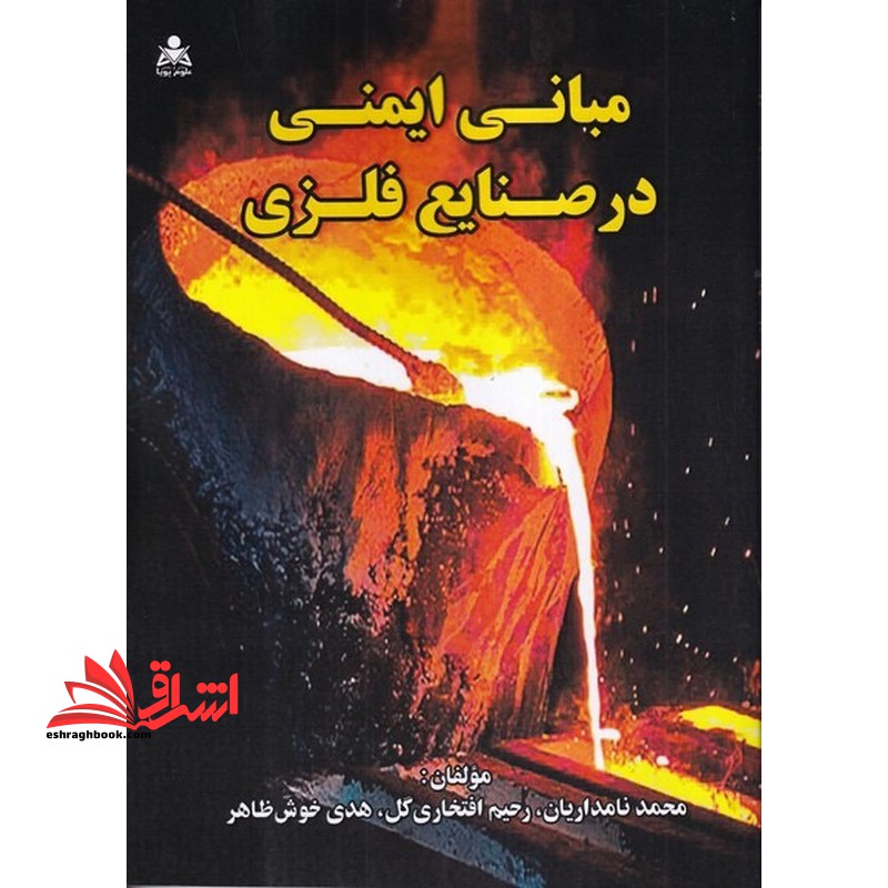 مبانی ایمنی در صنایع فلزی