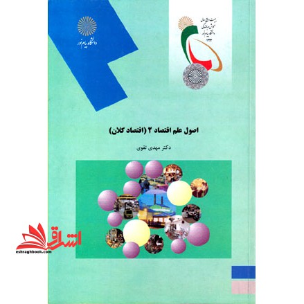 اصول علم اقتصاد ۲ (اقتصاد کلان) : (رشته حسابداری و مدیریت) *در حد نو*