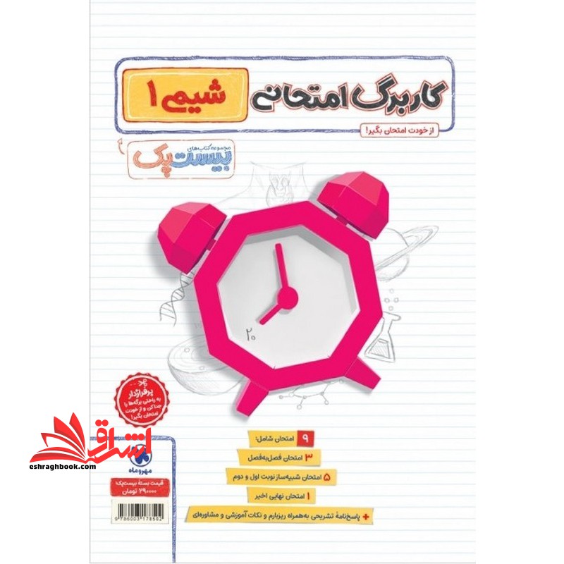 بیست پک پرسوال شیمی ۱ تجربی و ریاضی+خلاصه کپسولی+کاربرگ