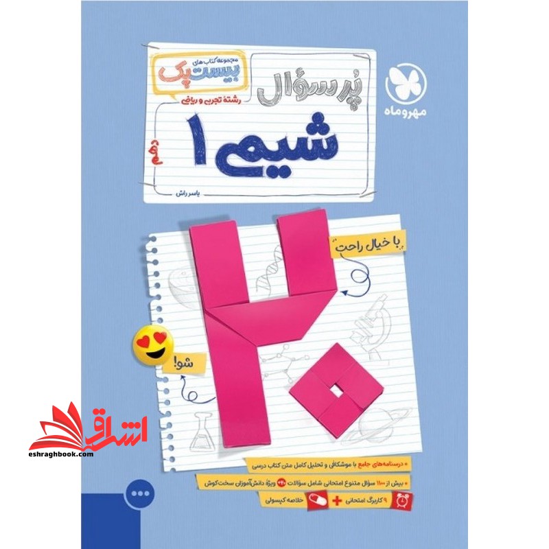 بیست پک پرسوال شیمی ۱ تجربی و ریاضی+خلاصه کپسولی+کاربرگ