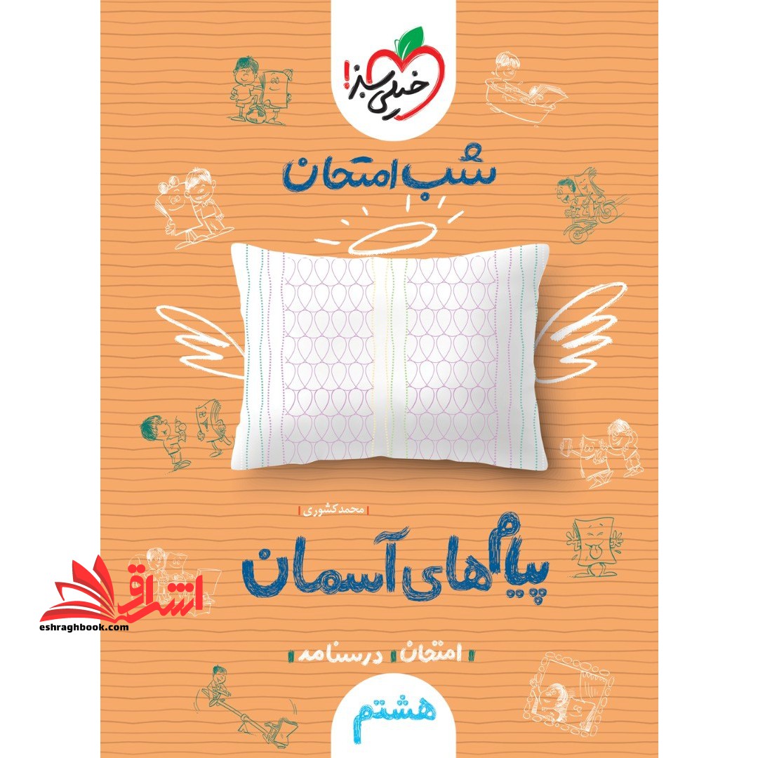 شب امتحان پیام های آسمانی ۸ هشتم