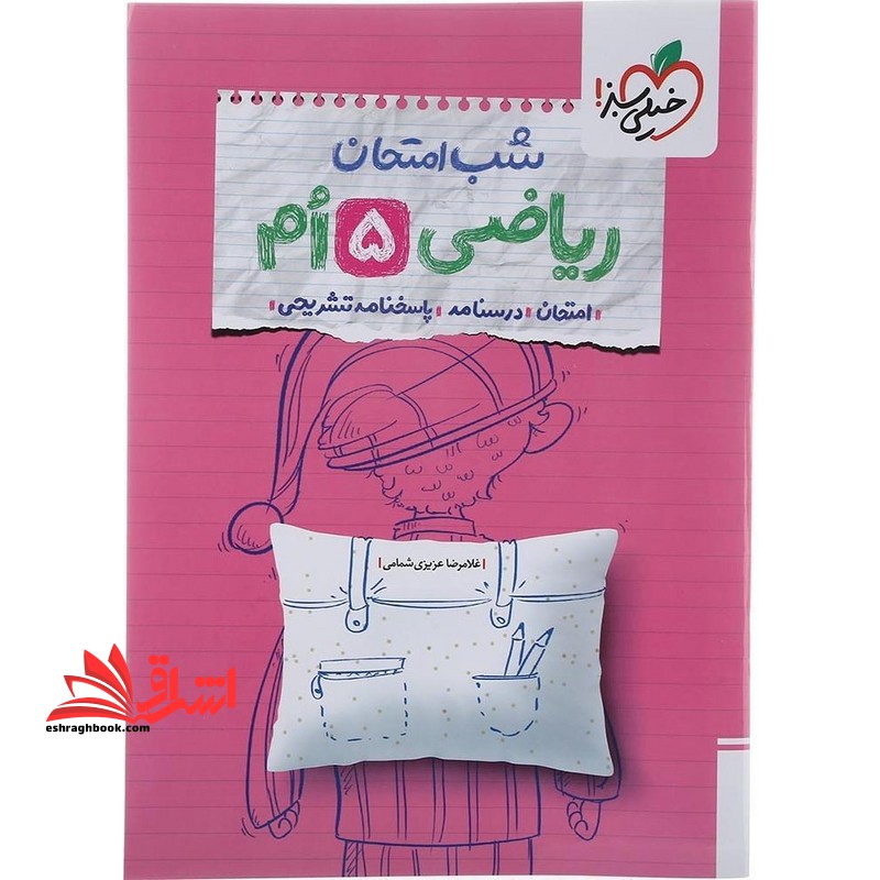 شب امتحان ریاضی ۵ ام پنجم