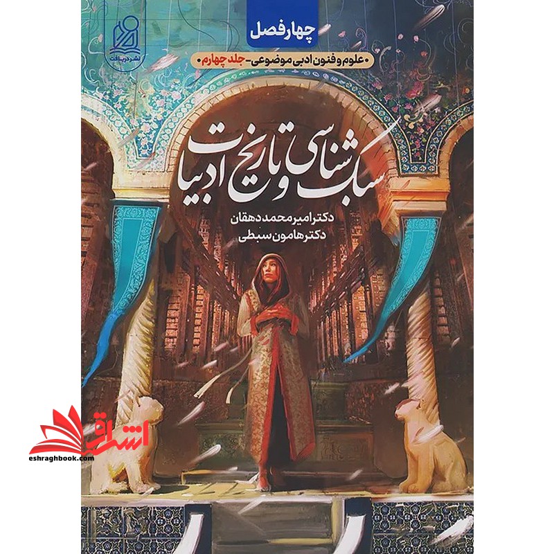 چهار فصل علوم و فنون ادبی موضوعی جلد چهارم-سبک شناسی و تاریخ ادبیات