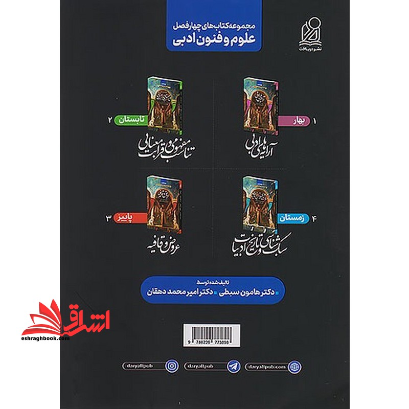 چهار فصل علوم و فنون ادبی موضوعی جلد چهارم-سبک شناسی و تاریخ ادبیات