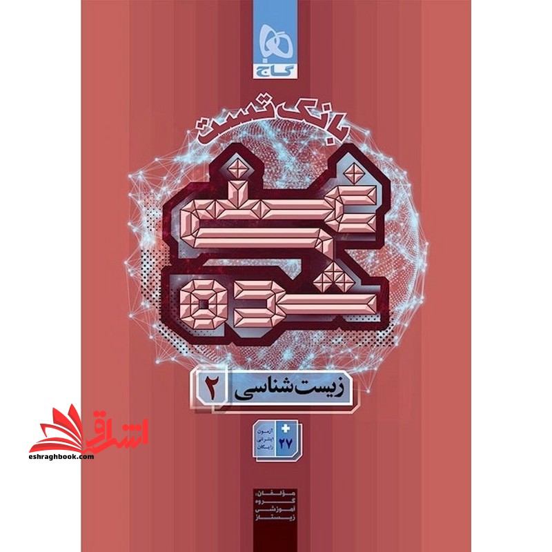 بانک تست غنی شده زیست شناسی ۲ یازدهم