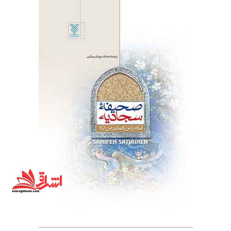 صحیفه سجادیه