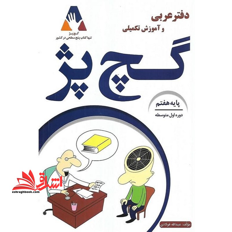 دفتر عربی و آموزش تکمیلی گچ پژ پایه هفتم