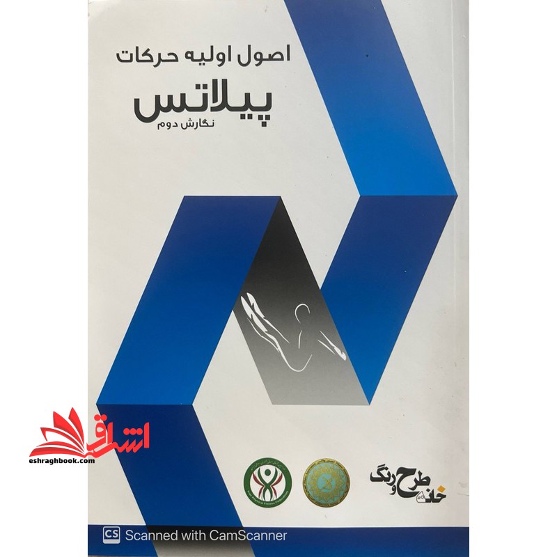 اصول اولیه حرکات پیلاتس نگارش دوم