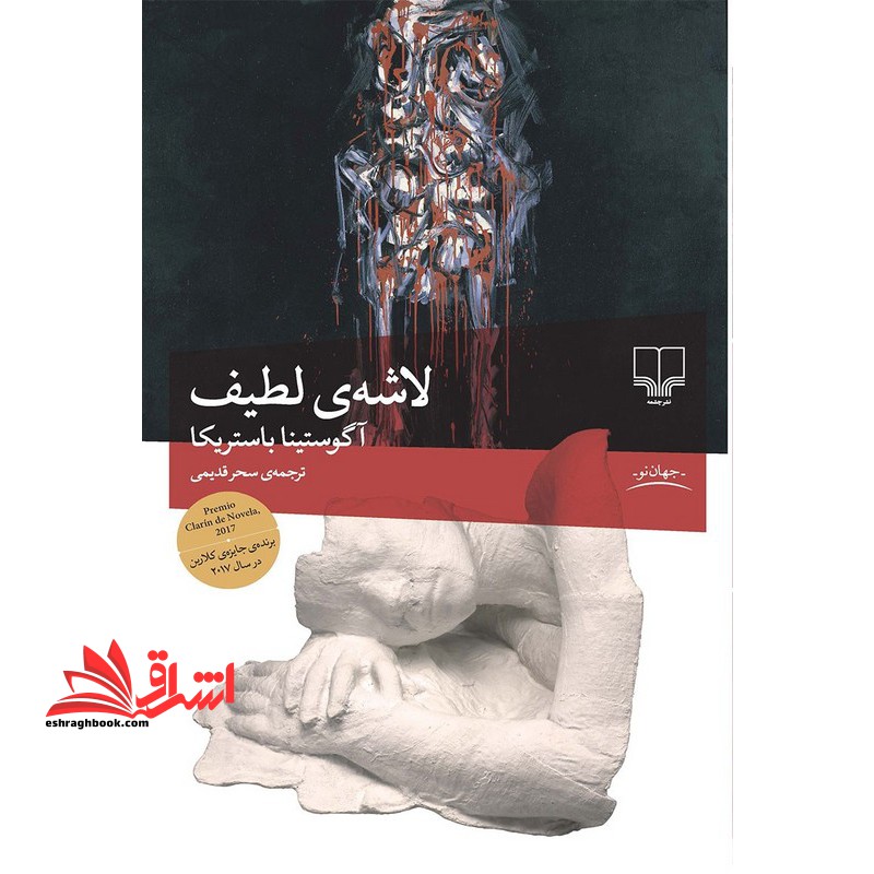 لاشه ی لطیف