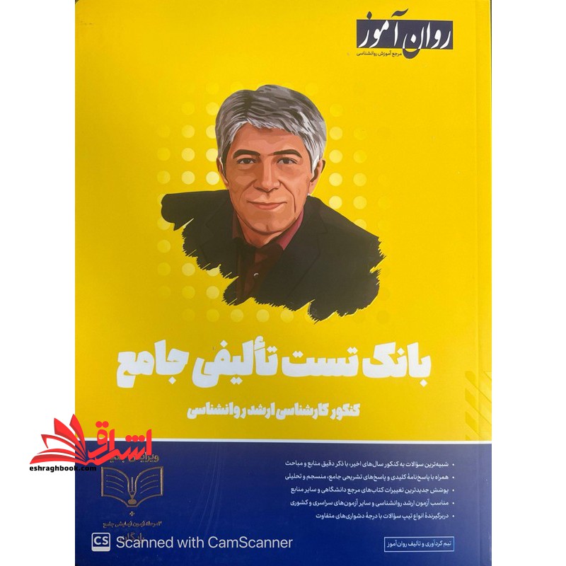 بانک تست تالیفی مجموعه جامع کنکور کارشناسی ارشد روانشناسی ویرایش جدید