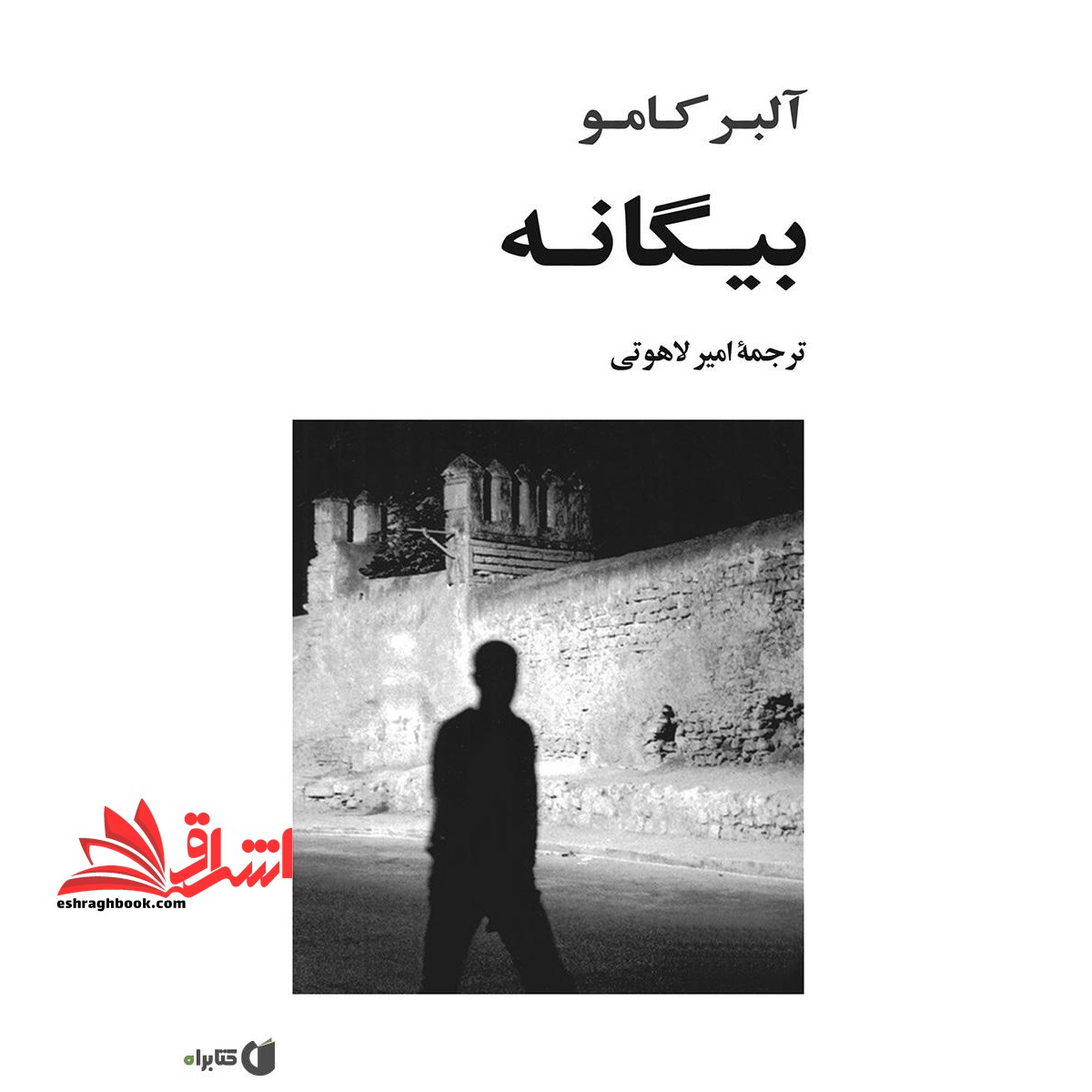 بیگانه (ادبیات جهان۱۲۰)