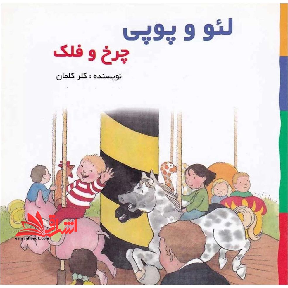 چرخ و فلک: بر اساس داستان های هلن اکسانبوری