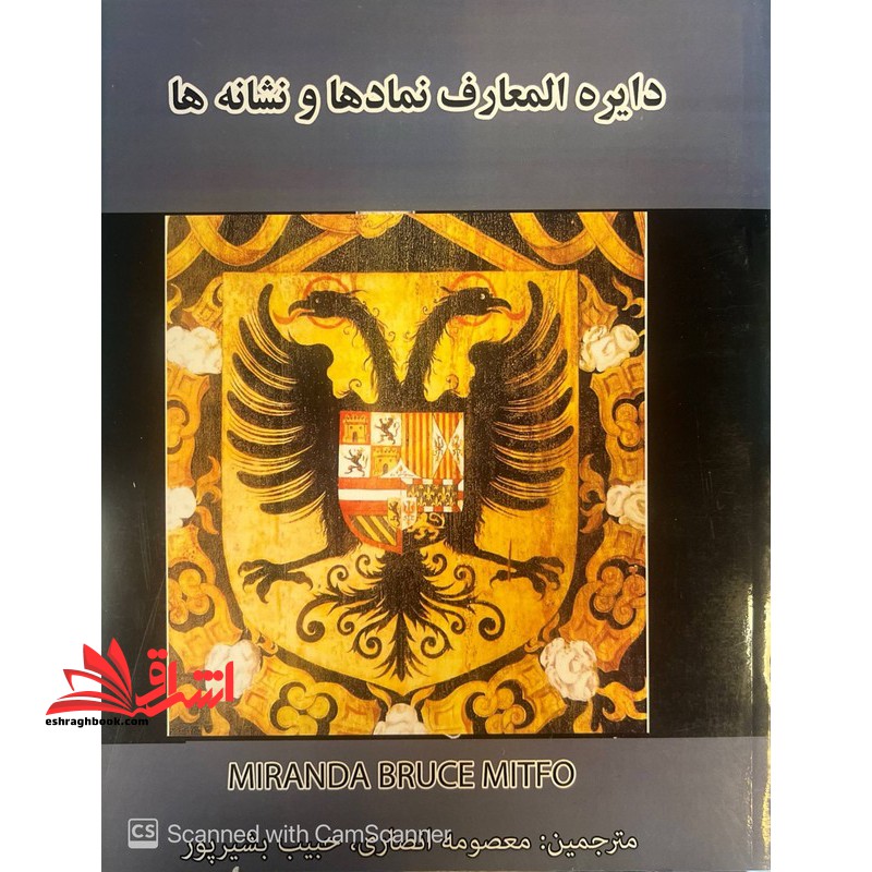 کتاب دایره المعارف مصور نمادها و نشانه ها