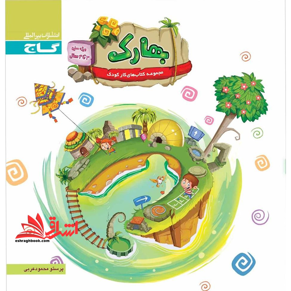 بهارک کتاب کار کودک (۳ تا ۴ سال)