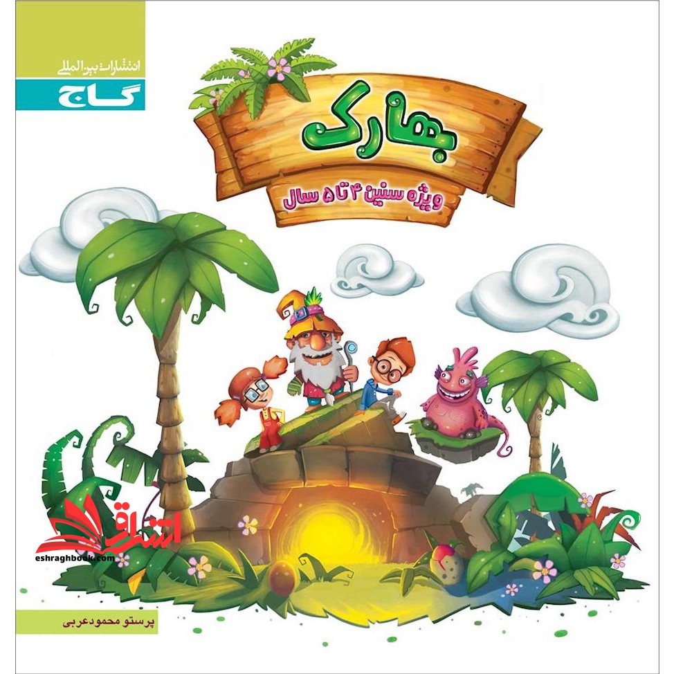 کتاب بهارک ویژه سنین ۴ تا ۵ سال سری کار