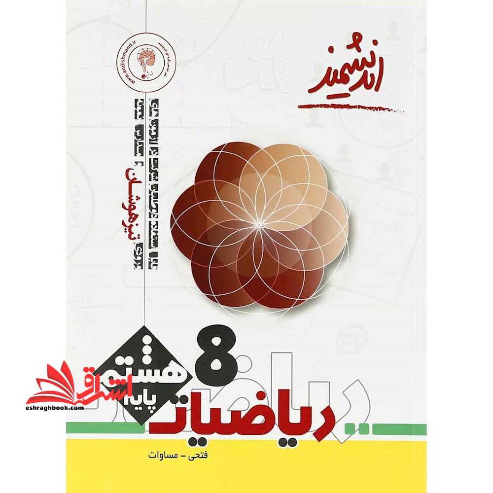 اندیشمند ریاضیات ۸ هشتم تیزهوشان