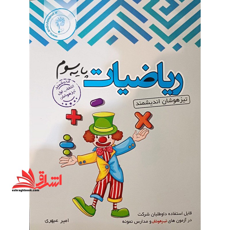 ریاضیات پایه سوم تیزهوشان اندیشمند