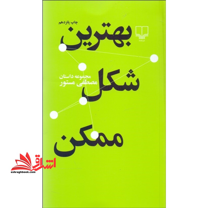 بهترین شکل ممکن مجموعه داستان کوتاه