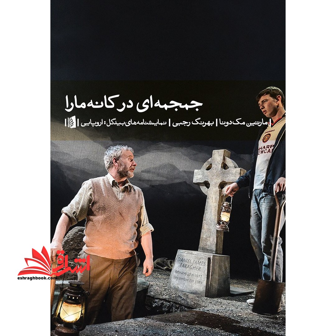 جمجمه ای در کانه مارا (نمایشنامه های بیدگل:اروپایی۱۰)