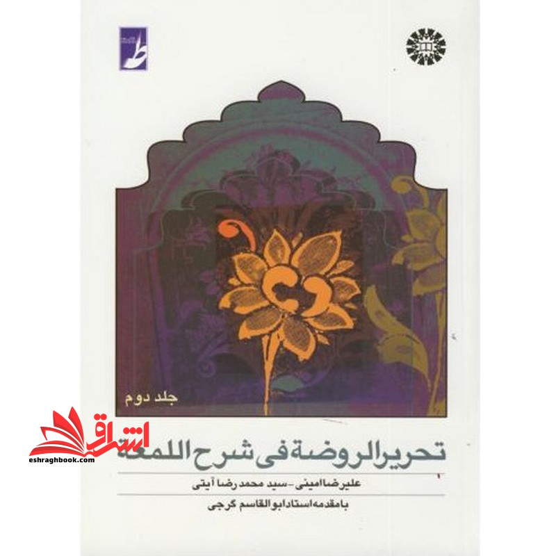 تحریر الروضه فی شرح اللمعه (جلد دوم)