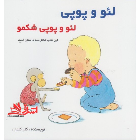 لئو و پوپی (لئو‌‌و‌پوپی‌شکمو) پژواک‌دانش #