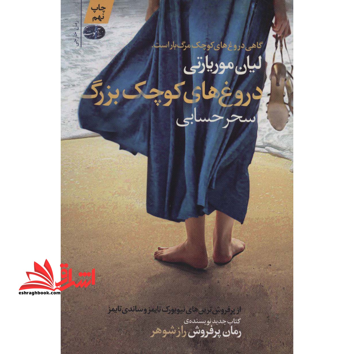 دروغ های کوچک بزرگ گاهی دروغ های کوچک مرگ بار است.