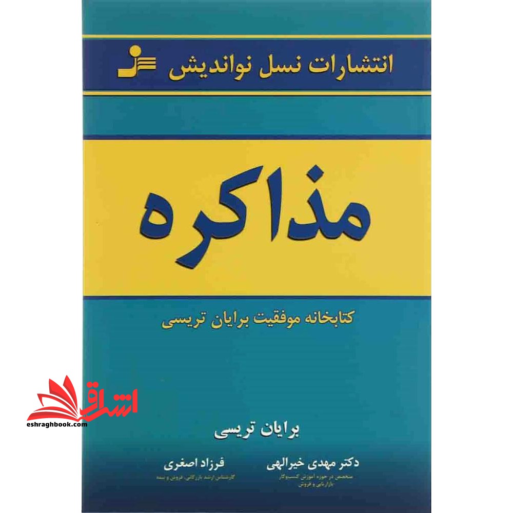 مذاکره (شمیز،رقعی،نسل نواندیش)