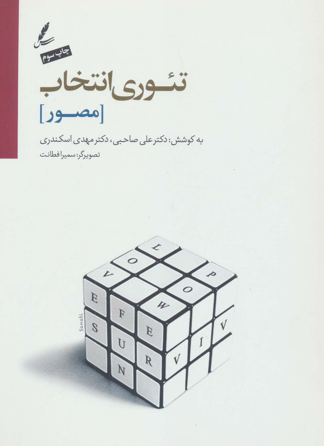 کتاب تئوری انتخاب (مصور)