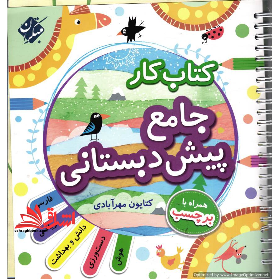 کتاب کار جامع پیش دبستانی (دوره ۲ جلدی-راهنمای تدریس-برچسب) مبتکران