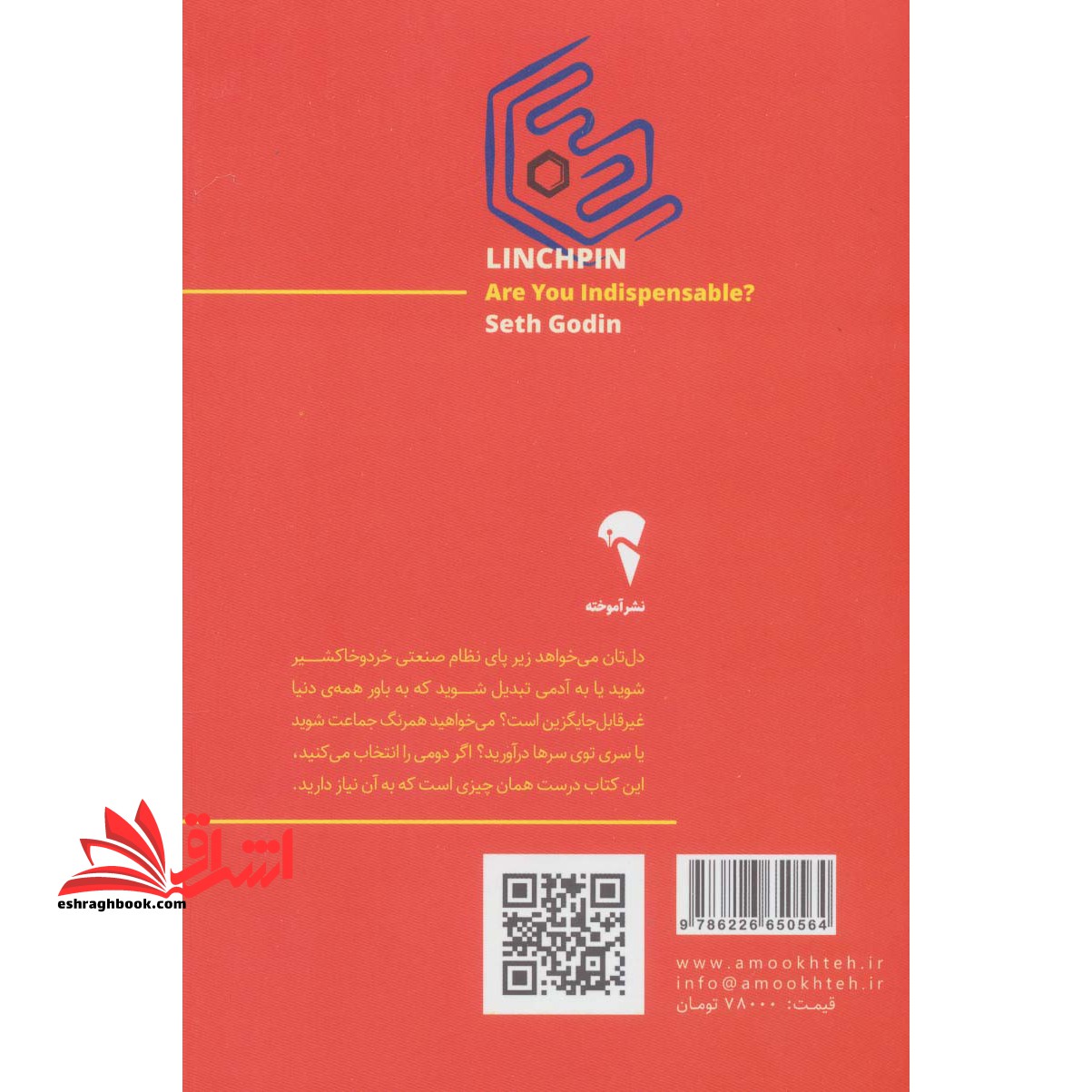 مهره ی حیاتی (آیا غیر قابل جایگزین هستید؟) ، (شمیز،رقعی،آموخته)